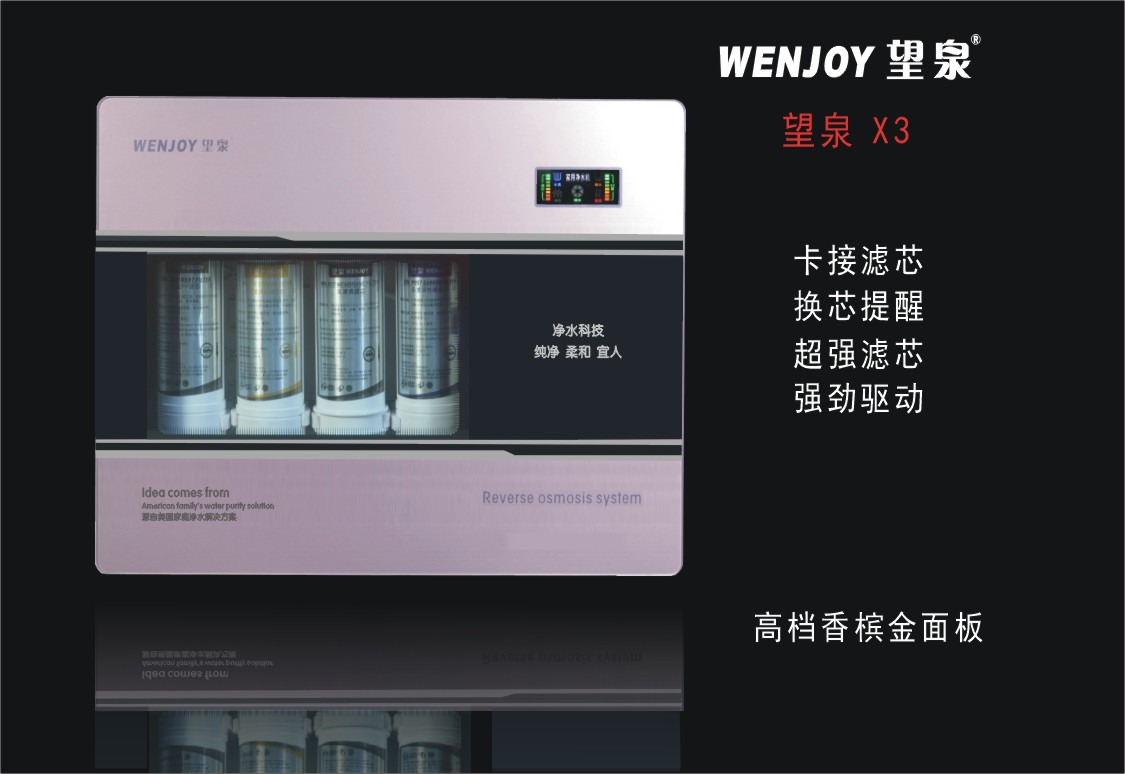 望泉X3高檔反滲透凈水機
